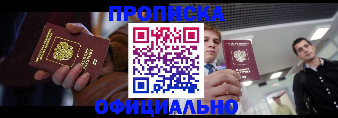 купить прописку в Саках